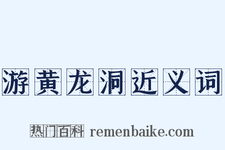 游黄龙洞近义词是什么意思的图片